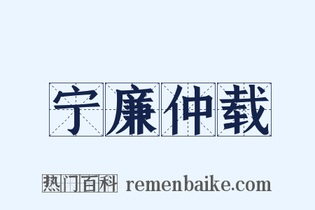 宁廉仲载是什么意思的图片